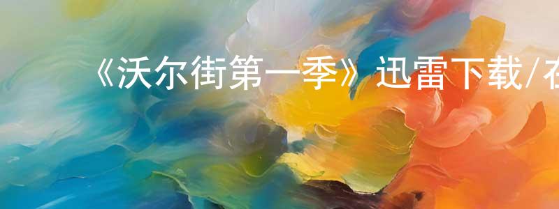 程亚南发布《沃尔街第一季》迅雷下载/在线观看-选秀综艺-美剧天堂